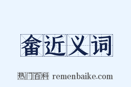 畲近义词是什么意思的图片
